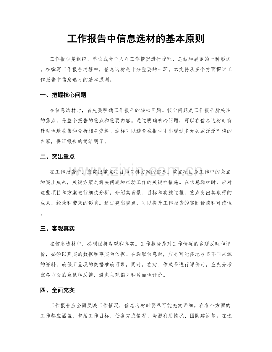 工作报告中信息选材的基本原则.docx_第1页