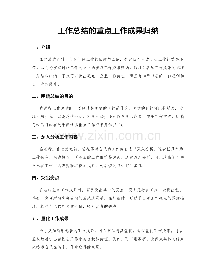 工作总结的重点工作成果归纳.docx_第1页