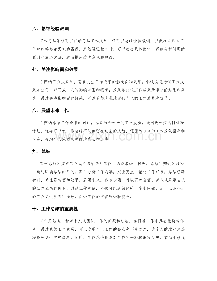 工作总结的重点工作成果归纳.docx_第2页