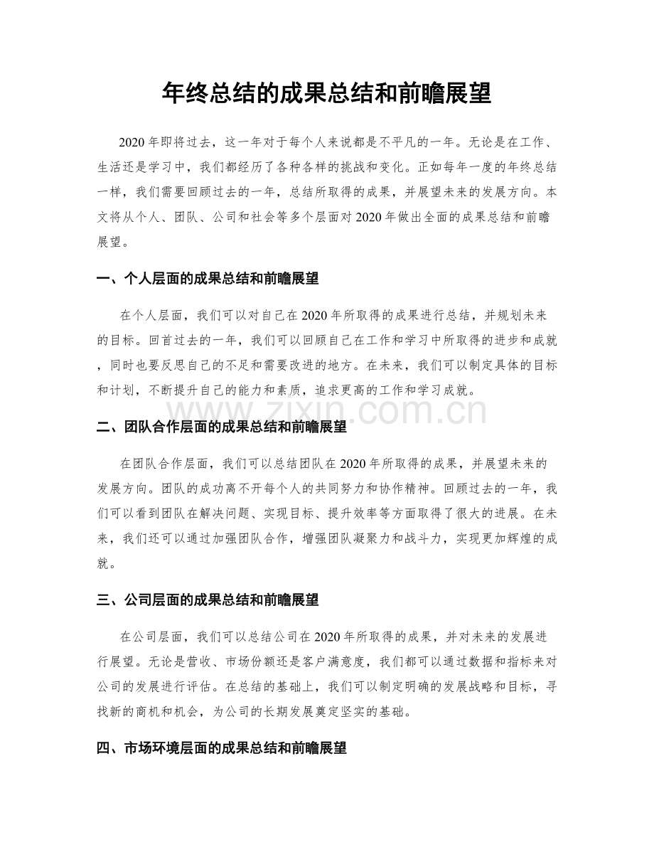 年终总结的成果总结和前瞻展望.docx_第1页