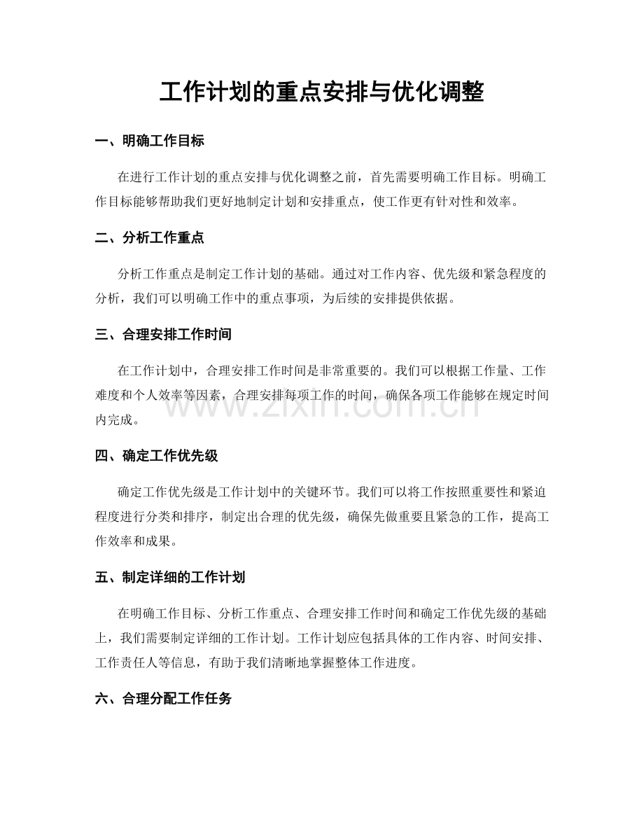 工作计划的重点安排与优化调整.docx_第1页