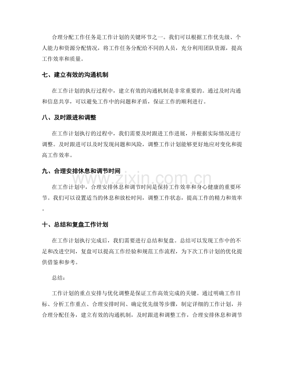 工作计划的重点安排与优化调整.docx_第2页