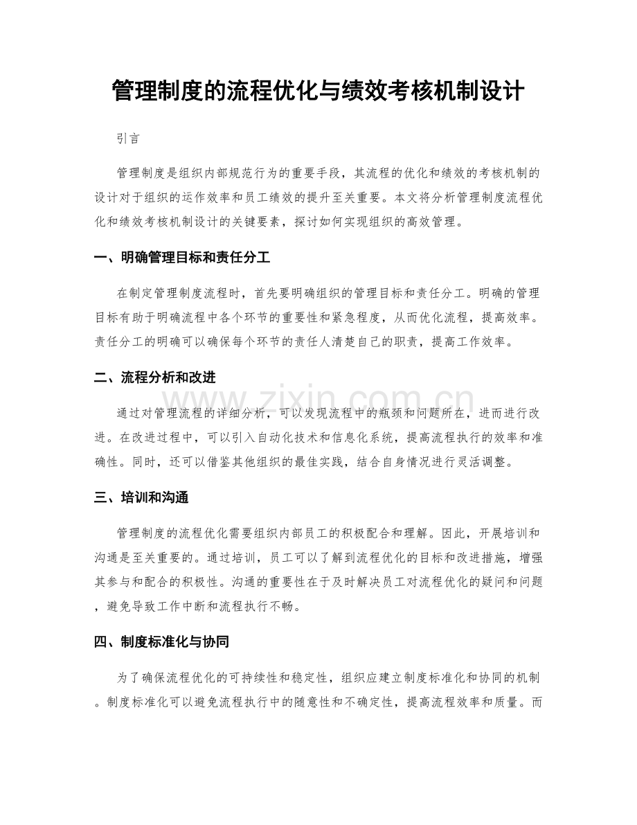 管理制度的流程优化与绩效考核机制设计.docx_第1页