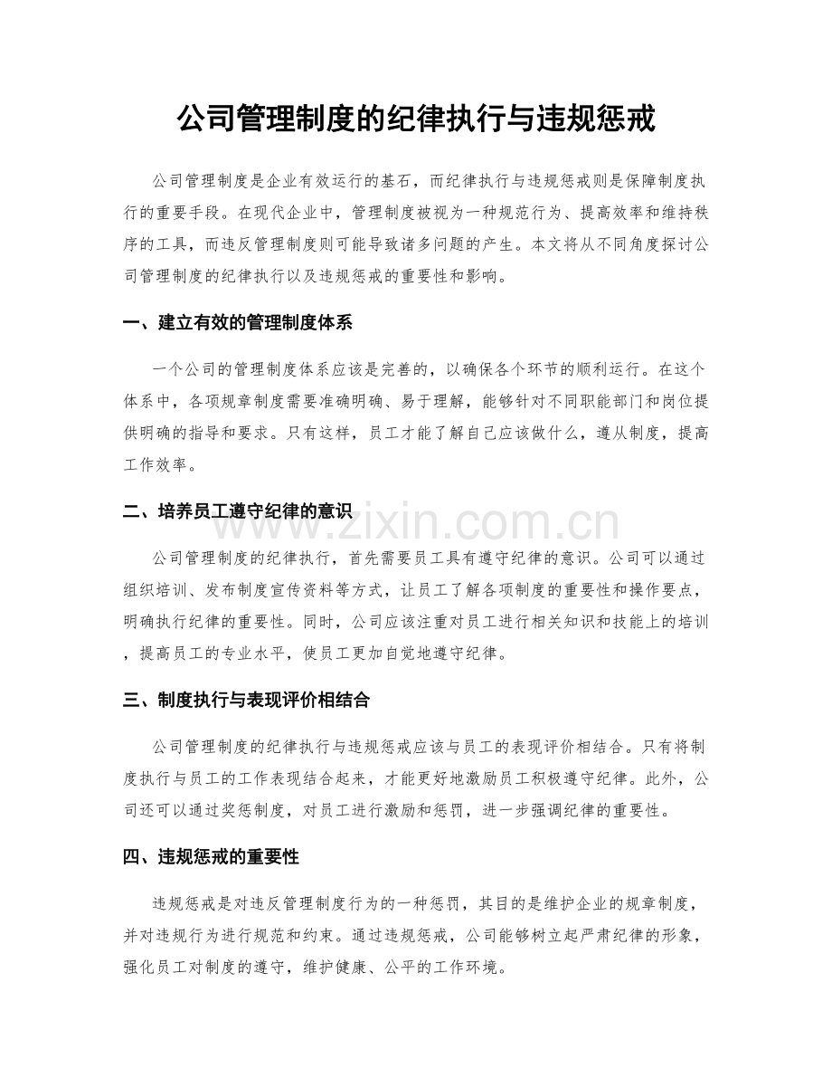 公司管理制度的纪律执行与违规惩戒.docx_第1页