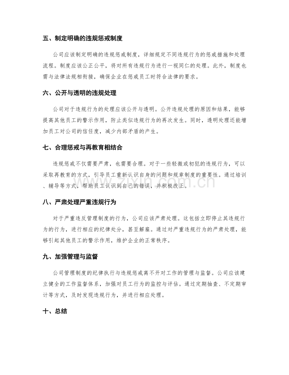 公司管理制度的纪律执行与违规惩戒.docx_第2页