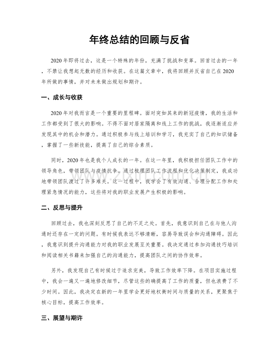 年终总结的回顾与反省.docx_第1页