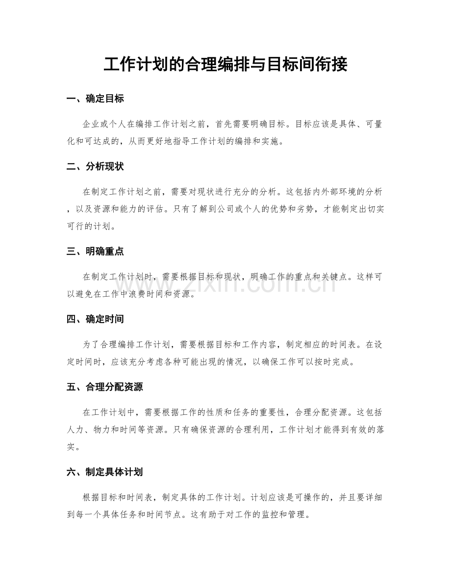 工作计划的合理编排与目标间衔接.docx_第1页