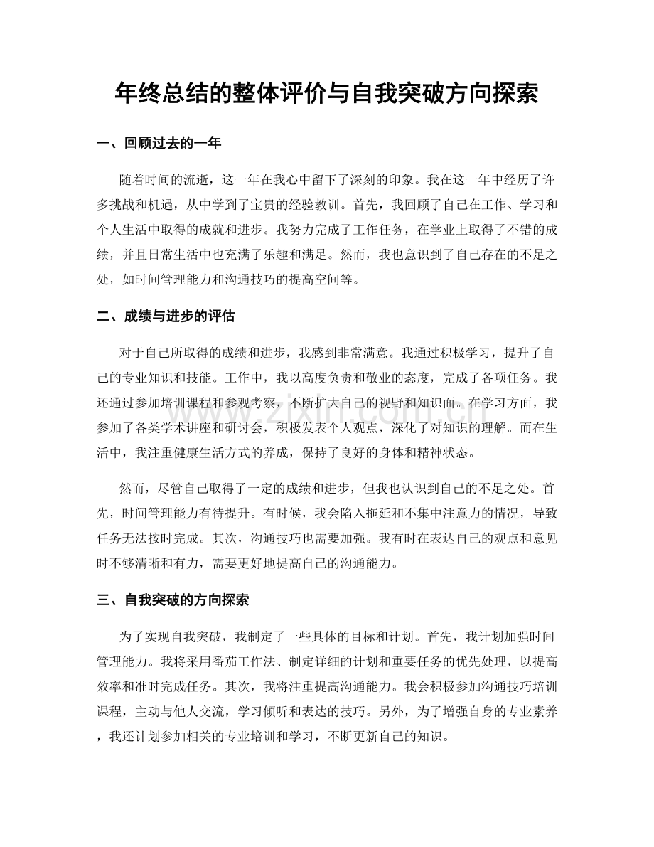 年终总结的整体评价与自我突破方向探索.docx_第1页