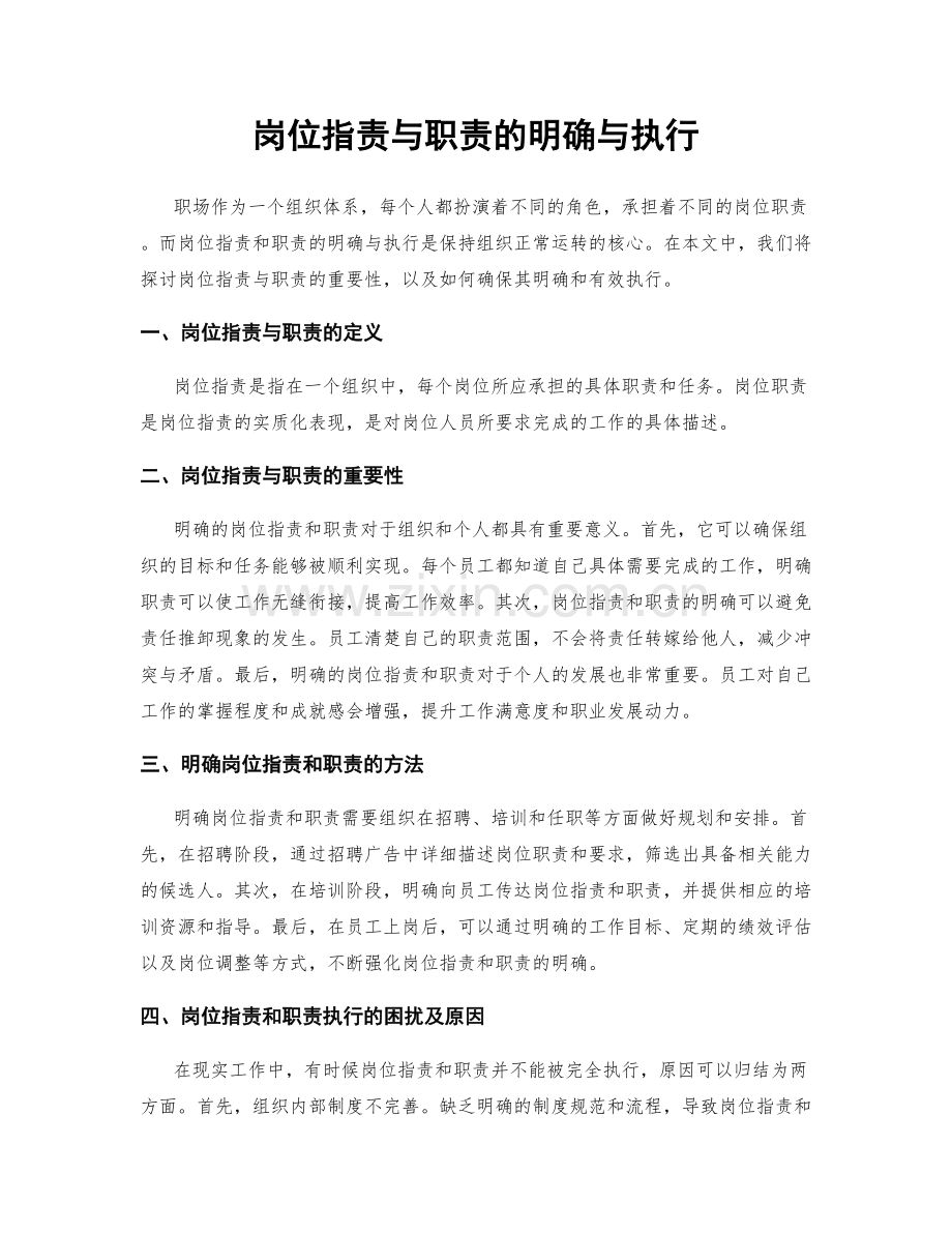 岗位职责与职责的明确与执行.docx_第1页