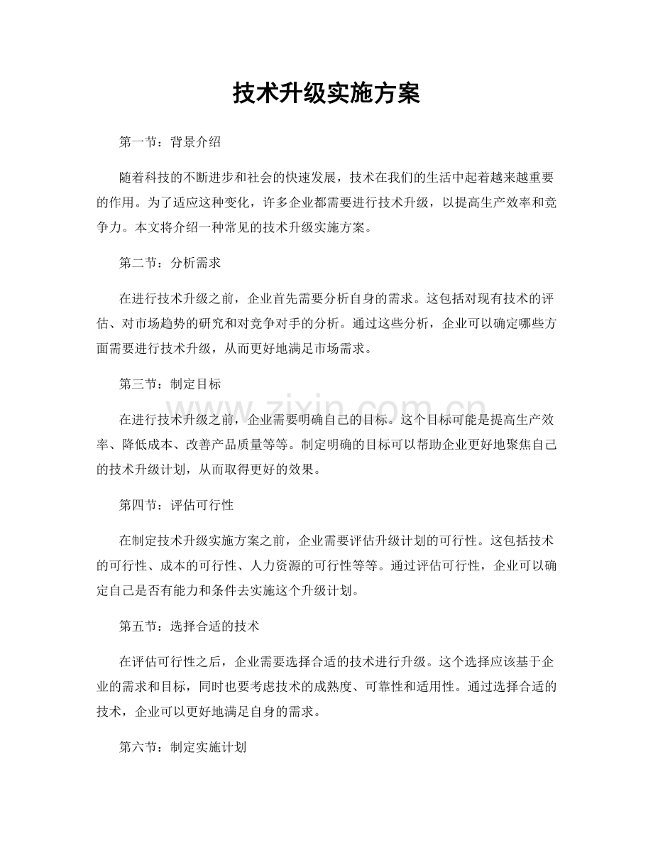 技术升级实施方案.docx_第1页