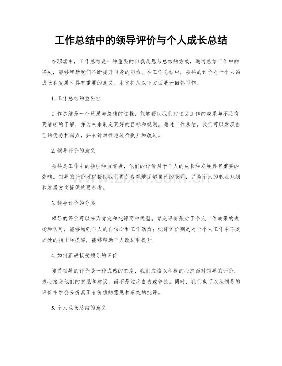 工作总结中的领导评价与个人成长总结.docx_第1页