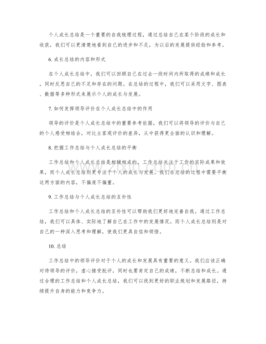 工作总结中的领导评价与个人成长总结.docx_第2页