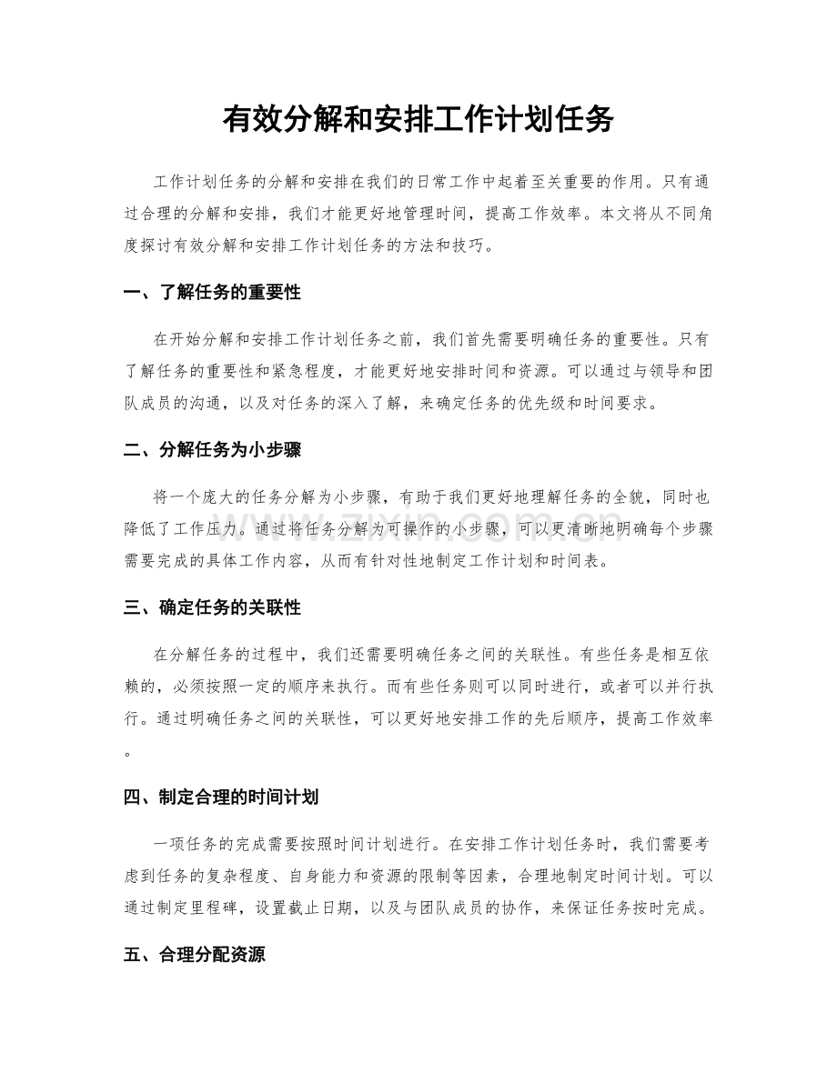 有效分解和安排工作计划任务.docx_第1页