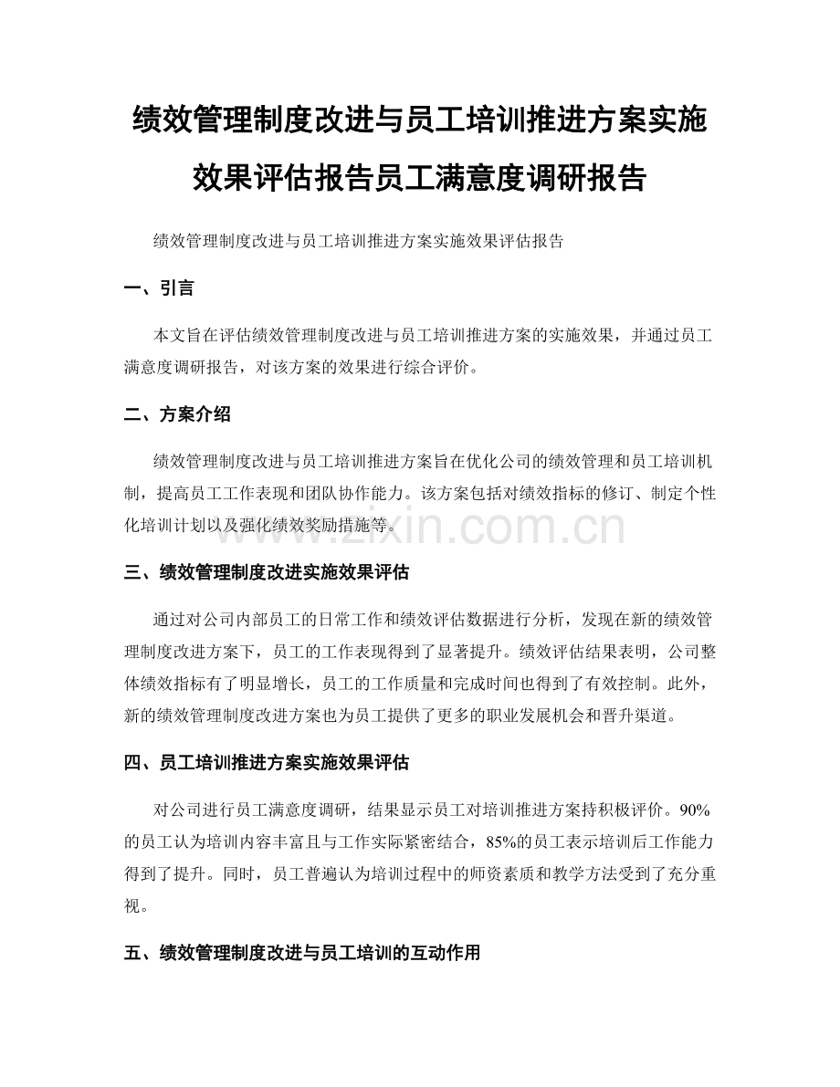 绩效管理制度改进与员工培训推进方案实施效果评估报告员工满意度调研报告.docx_第1页