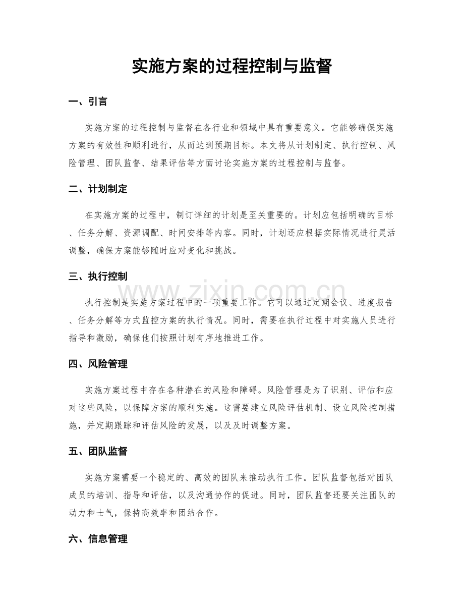 实施方案的过程控制与监督.docx_第1页