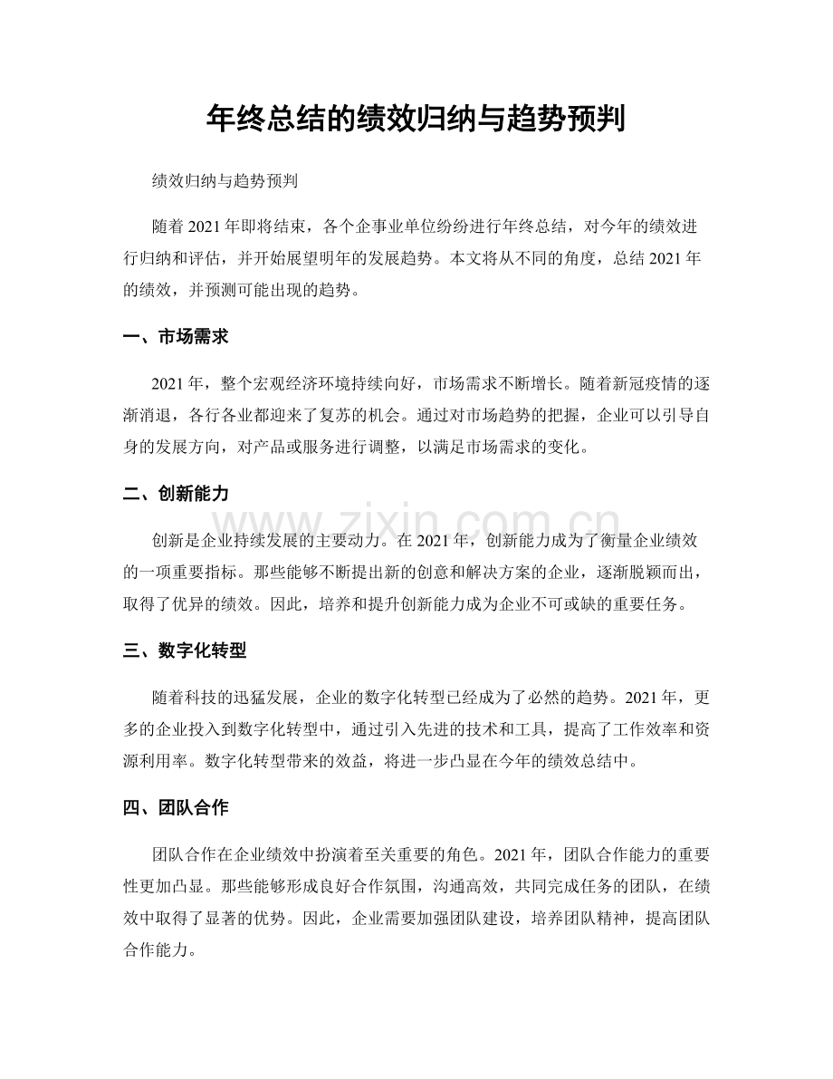 年终总结的绩效归纳与趋势预判.docx_第1页