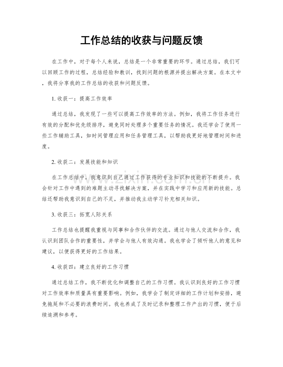 工作总结的收获与问题反馈.docx_第1页