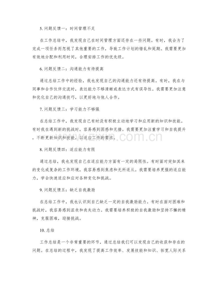 工作总结的收获与问题反馈.docx_第2页