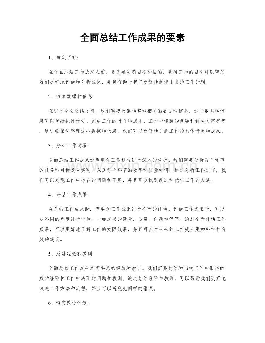 全面总结工作成果的要素.docx_第1页