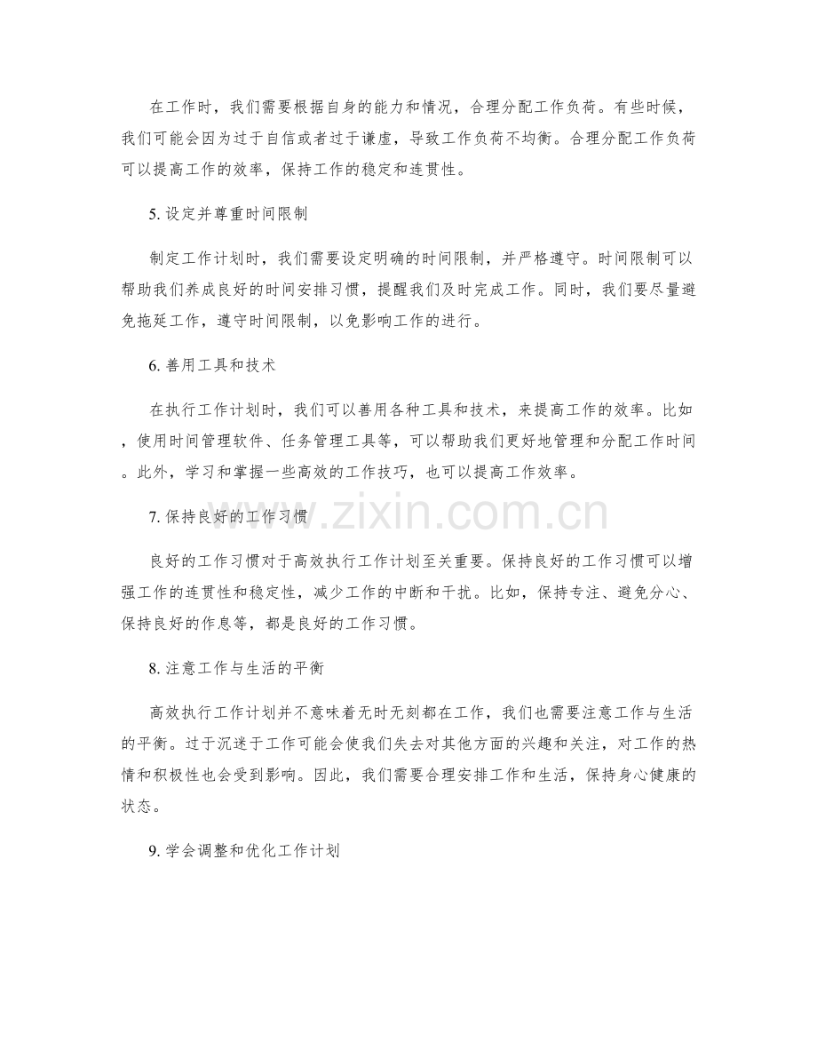 高效执行工作计划的时间分配和工作优化.docx_第2页