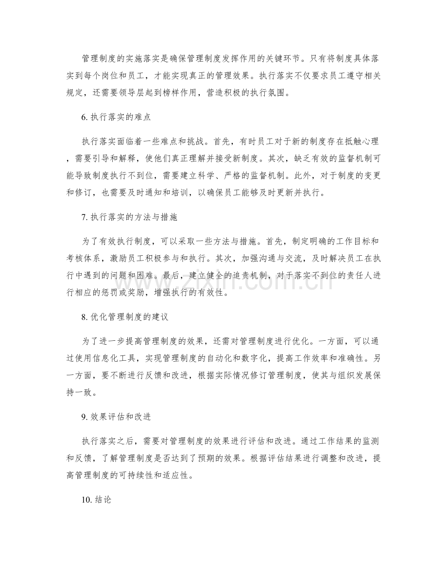 管理制度的标准建设和执行落实.docx_第2页