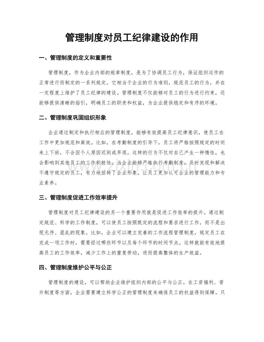 管理制度对员工纪律建设的作用.docx_第1页