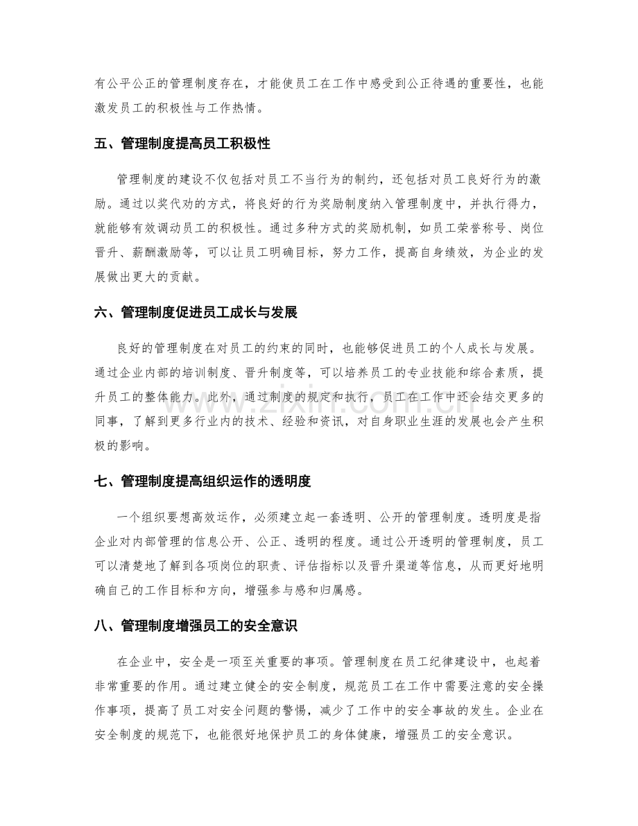 管理制度对员工纪律建设的作用.docx_第2页