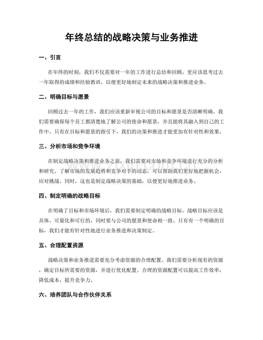 年终总结的战略决策与业务推进.docx_第1页