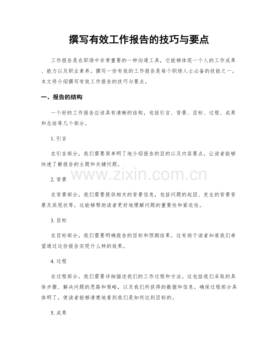 撰写有效工作报告的技巧与要点.docx_第1页