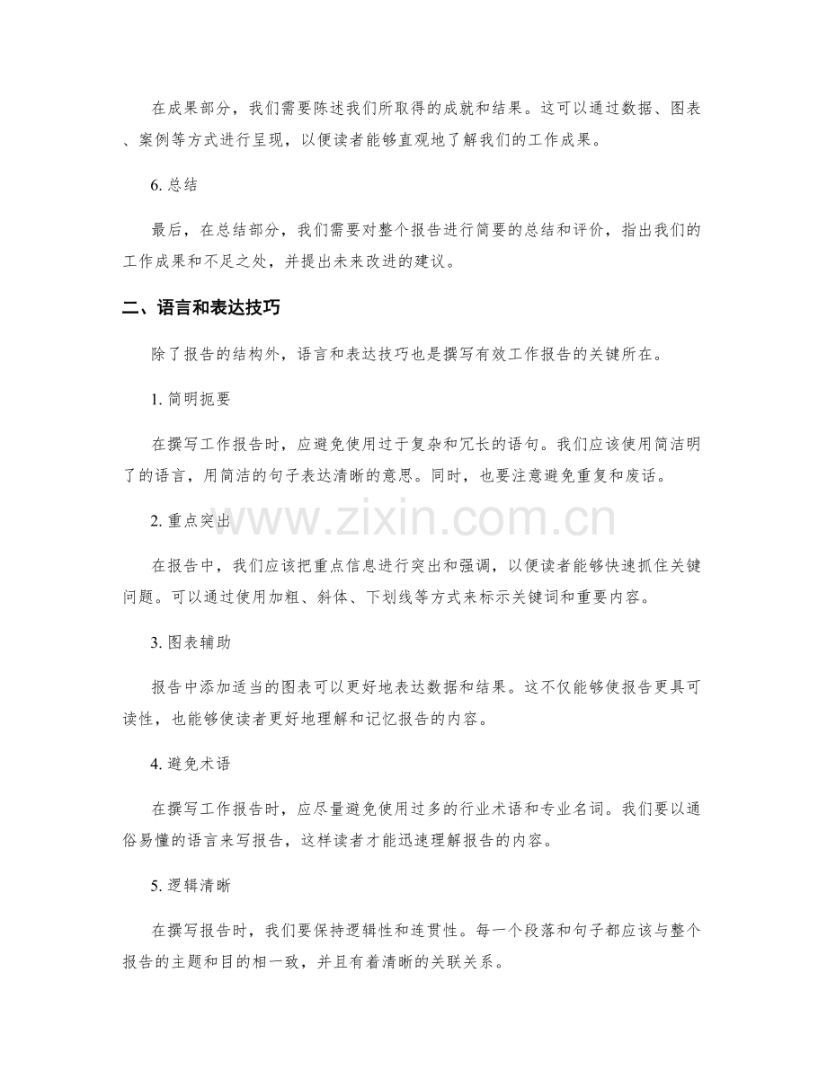 撰写有效工作报告的技巧与要点.docx_第2页