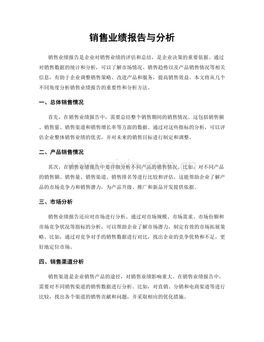 销售业绩报告与分析.docx_第1页