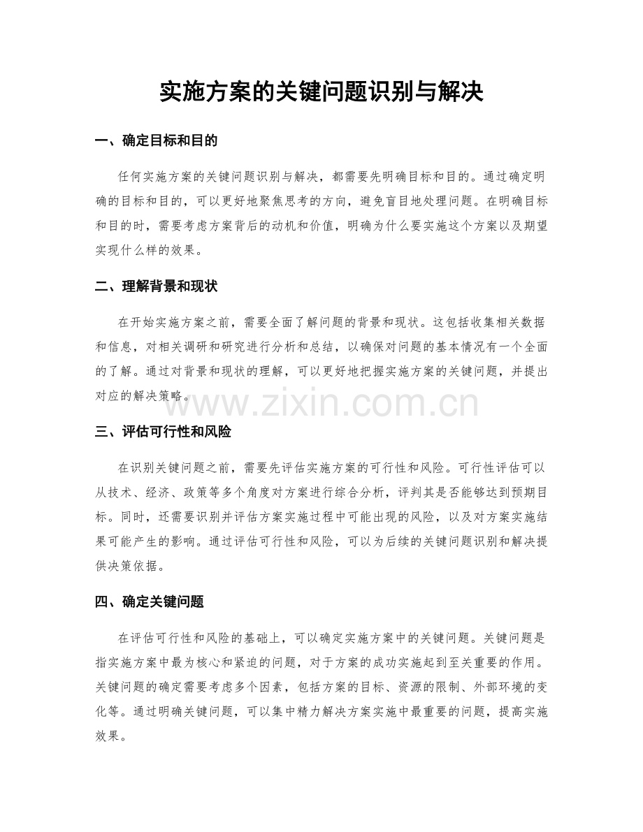 实施方案的关键问题识别与解决.docx_第1页