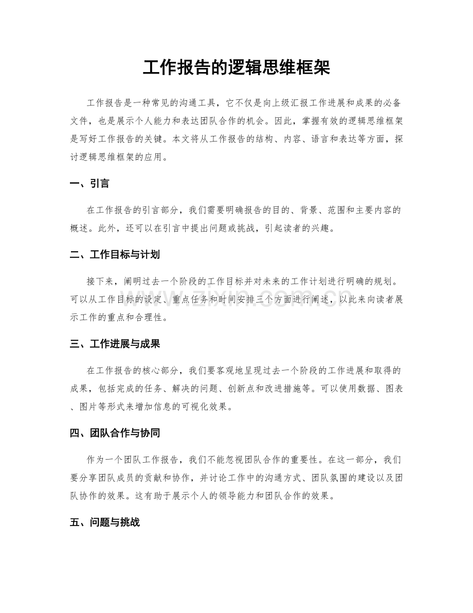 工作报告的逻辑思维框架.docx_第1页