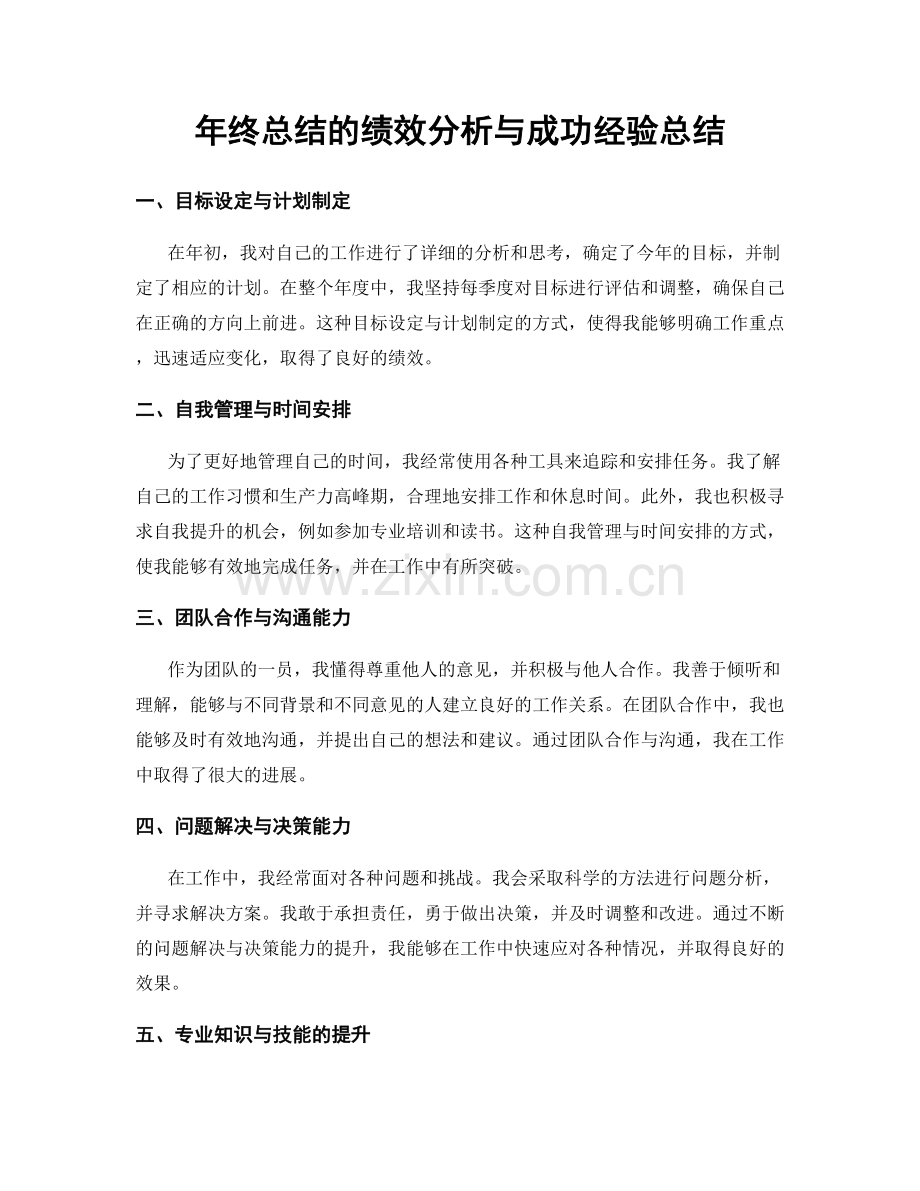 年终总结的绩效分析与成功经验总结.docx_第1页