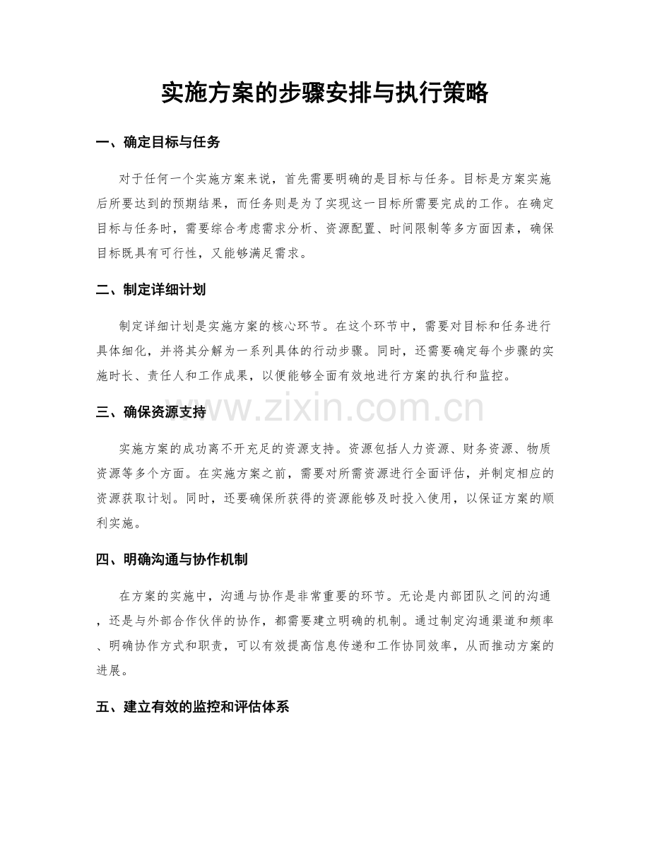 实施方案的步骤安排与执行策略.docx_第1页