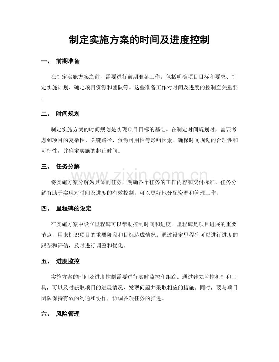 制定实施方案的时间及进度控制.docx_第1页