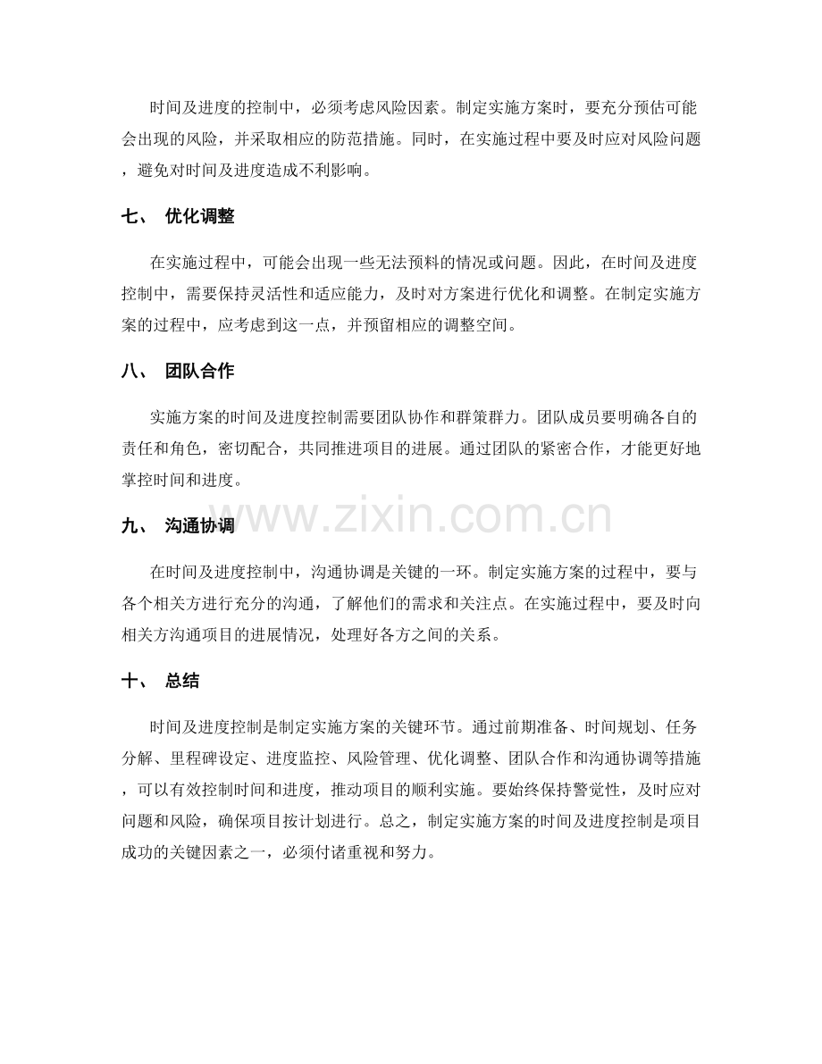 制定实施方案的时间及进度控制.docx_第2页