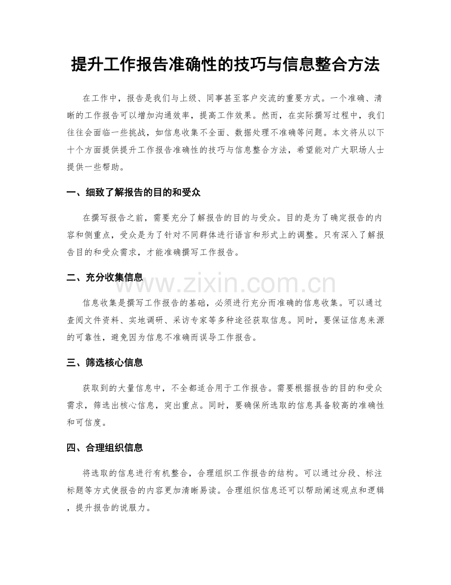 提升工作报告准确性的技巧与信息整合方法.docx_第1页