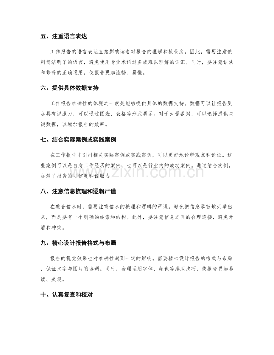 提升工作报告准确性的技巧与信息整合方法.docx_第2页