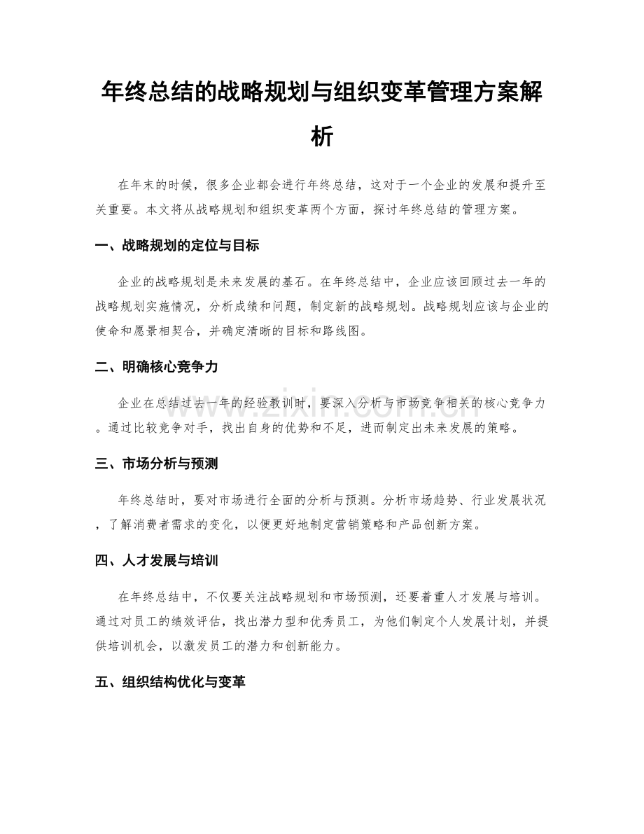 年终总结的战略规划与组织变革管理方案解析.docx_第1页