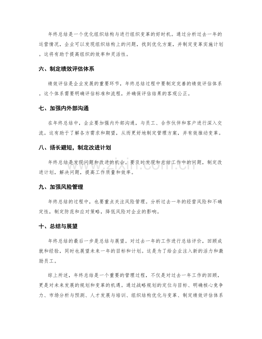 年终总结的战略规划与组织变革管理方案解析.docx_第2页