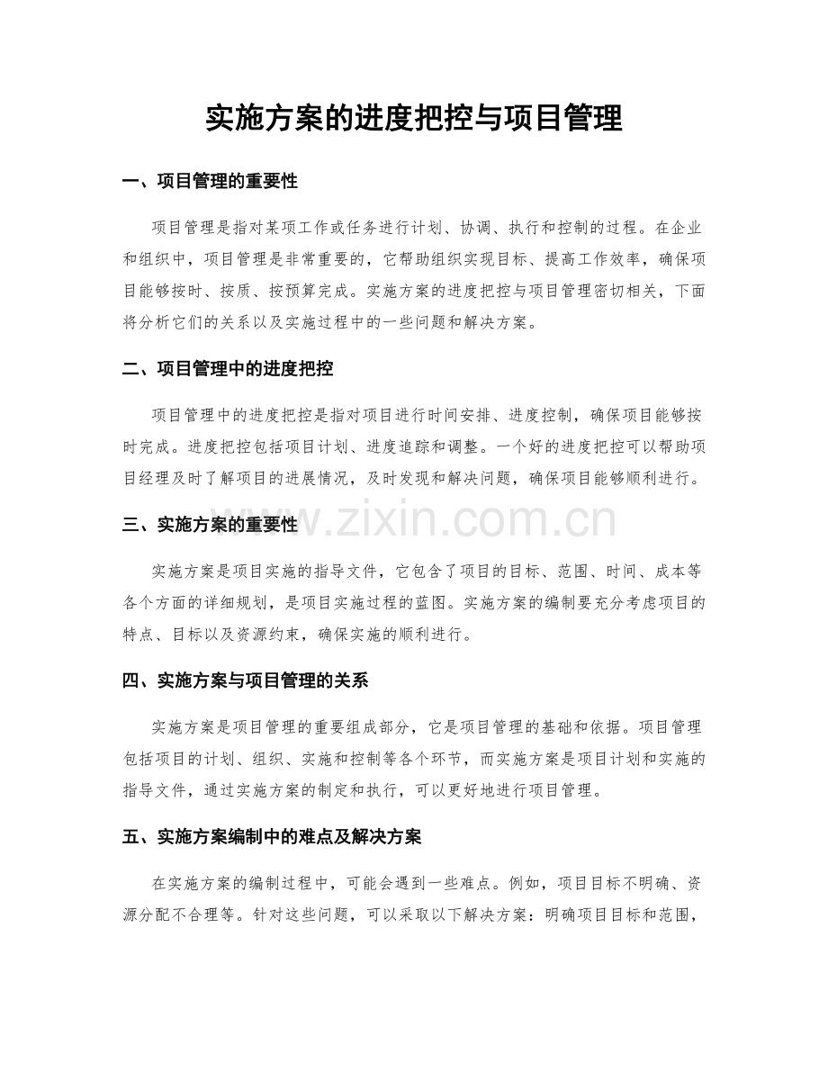 实施方案的进度把控与项目管理.docx_第1页