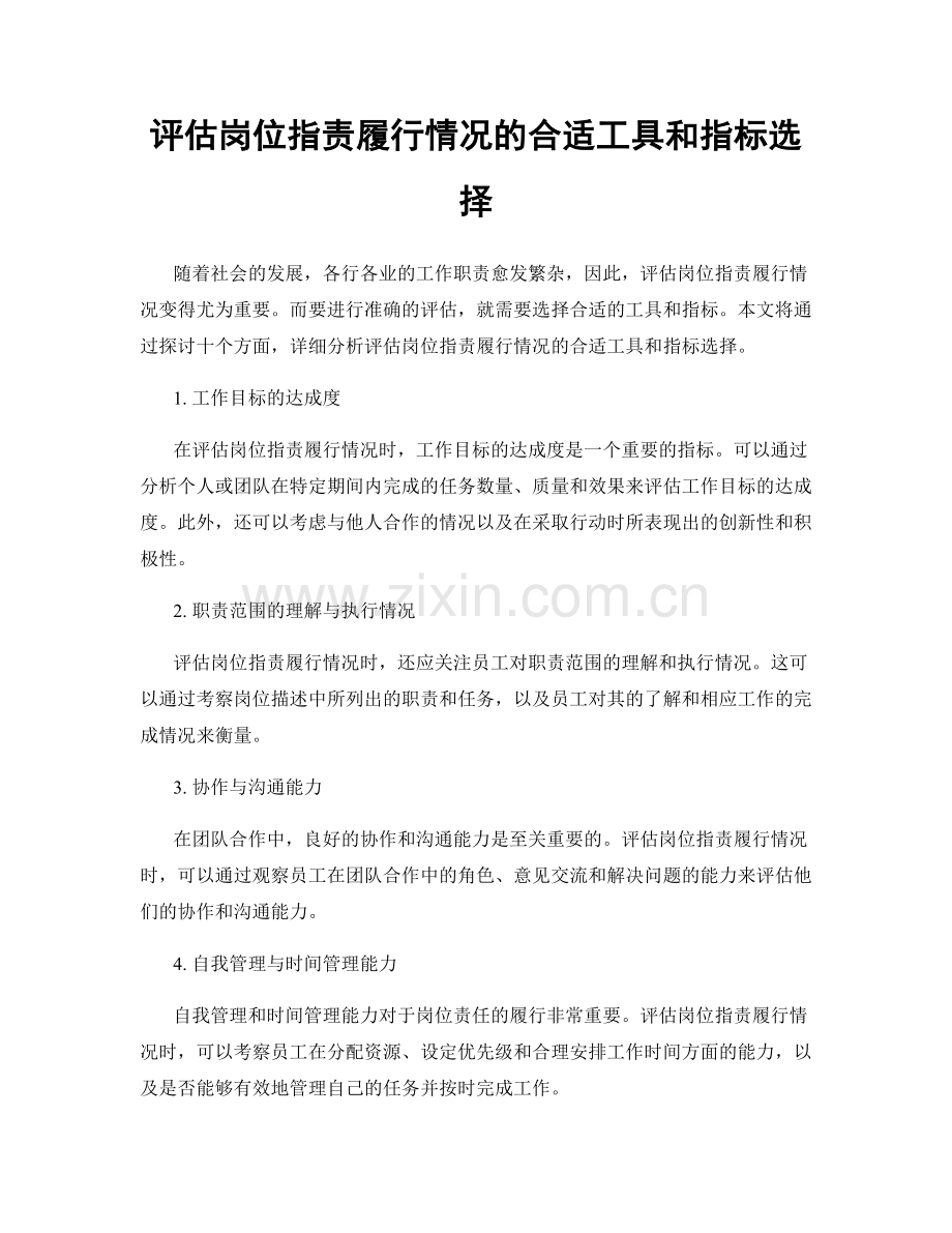 评估岗位职责履行情况的合适工具和指标选择.docx_第1页