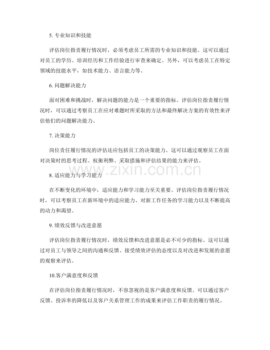 评估岗位职责履行情况的合适工具和指标选择.docx_第2页