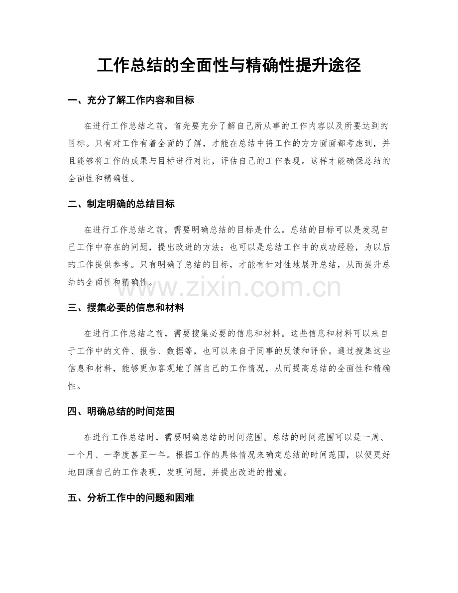 工作总结的全面性与精确性提升途径.docx_第1页