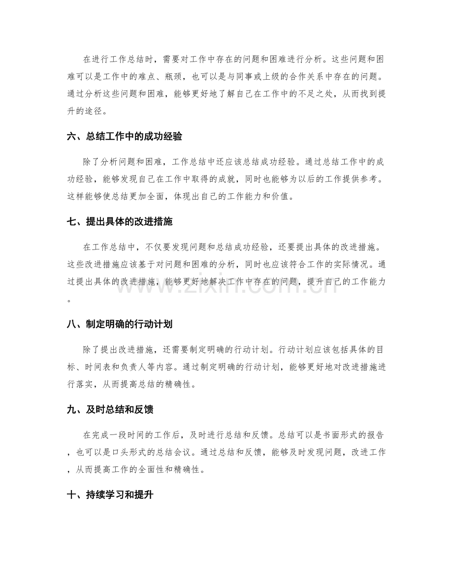 工作总结的全面性与精确性提升途径.docx_第2页