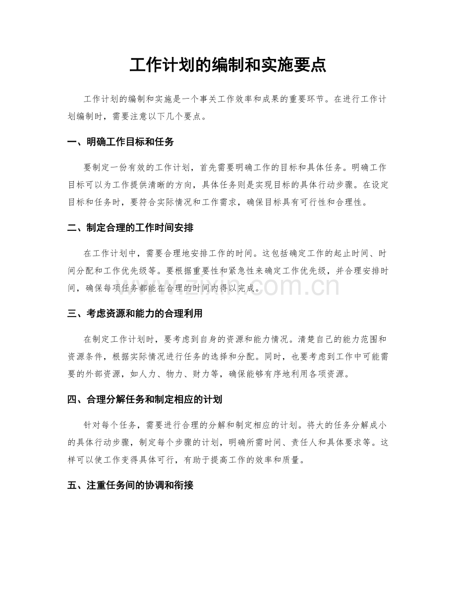 工作计划的编制和实施要点.docx_第1页