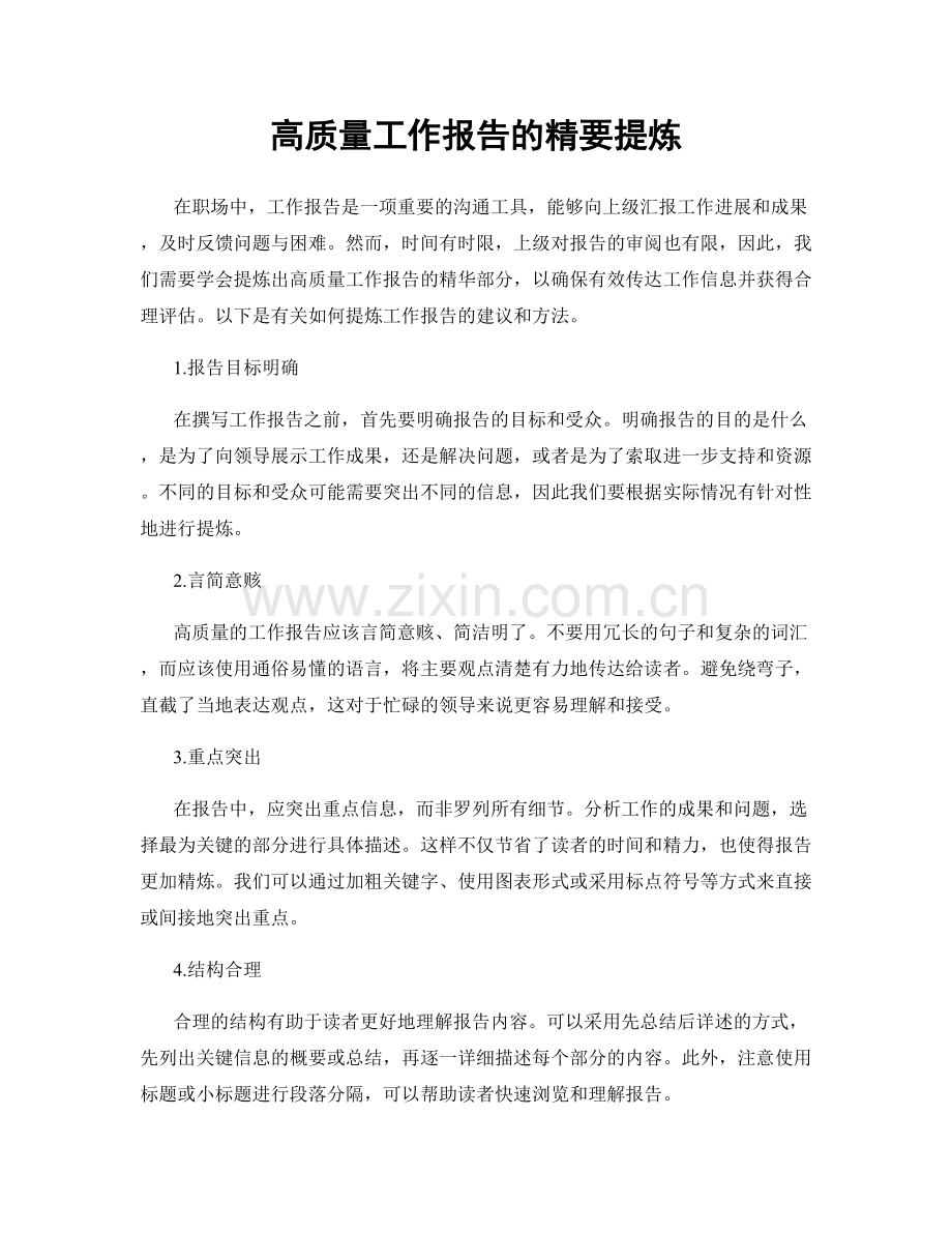 高质量工作报告的精要提炼.docx_第1页