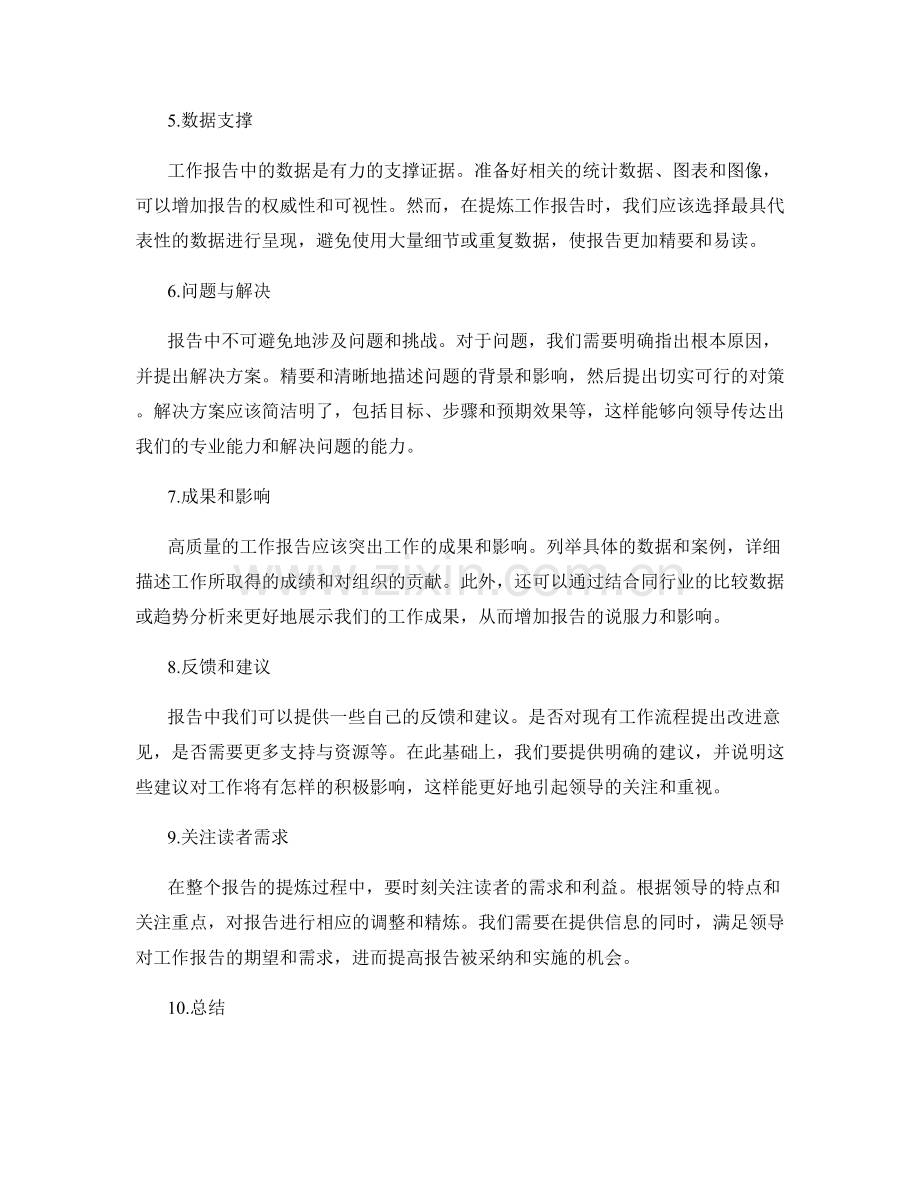 高质量工作报告的精要提炼.docx_第2页