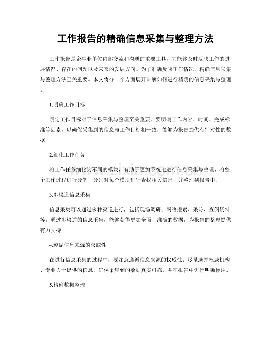 工作报告的精确信息采集与整理方法.docx_第1页